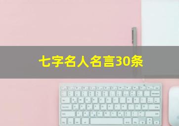 七字名人名言30条