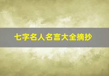 七字名人名言大全摘抄