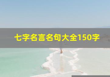 七字名言名句大全150字