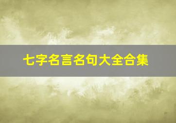 七字名言名句大全合集