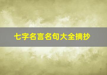 七字名言名句大全摘抄