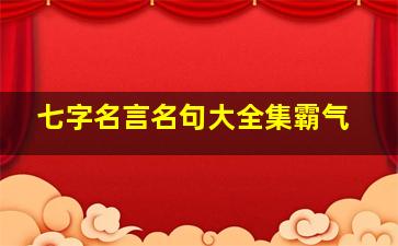 七字名言名句大全集霸气