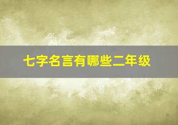 七字名言有哪些二年级