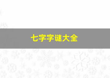 七字字谜大全