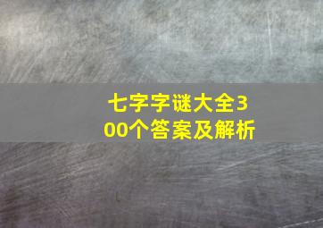 七字字谜大全300个答案及解析