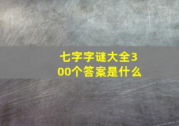 七字字谜大全300个答案是什么