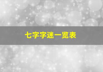 七字字迷一览表