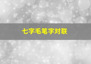 七字毛笔字对联