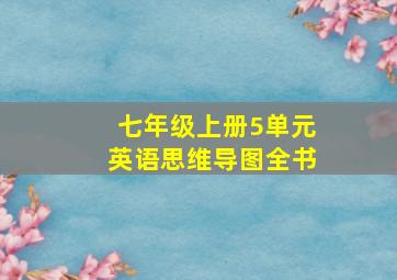 七年级上册5单元英语思维导图全书