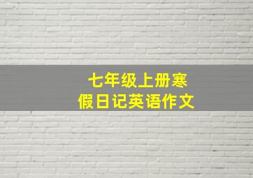 七年级上册寒假日记英语作文