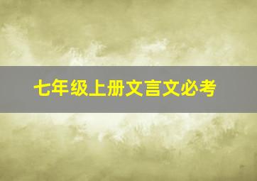 七年级上册文言文必考