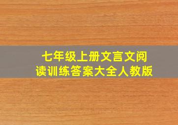 七年级上册文言文阅读训练答案大全人教版