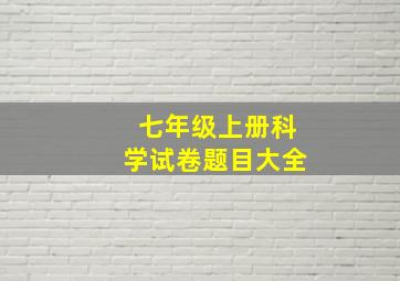 七年级上册科学试卷题目大全