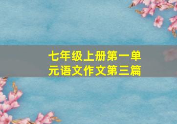 七年级上册第一单元语文作文第三篇