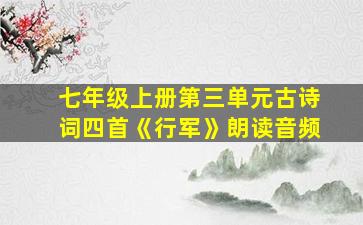 七年级上册第三单元古诗词四首《行军》朗读音频