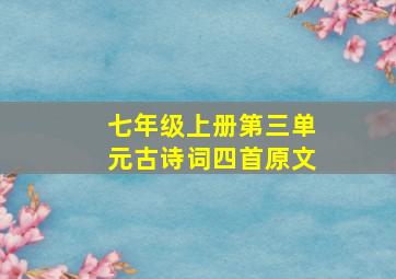 七年级上册第三单元古诗词四首原文