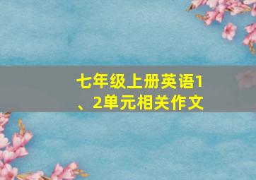 七年级上册英语1、2单元相关作文