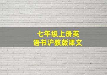 七年级上册英语书沪教版课文