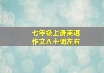 七年级上册英语作文八十词左右