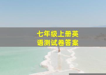 七年级上册英语测试卷答案