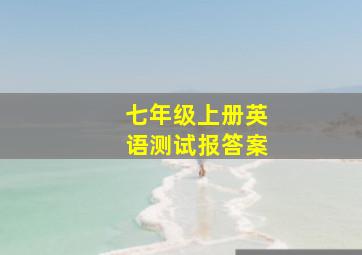 七年级上册英语测试报答案