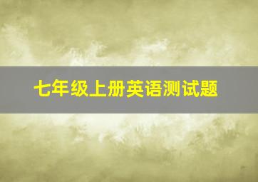 七年级上册英语测试题