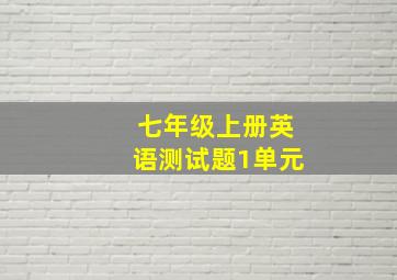 七年级上册英语测试题1单元