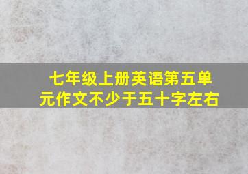 七年级上册英语第五单元作文不少于五十字左右