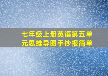 七年级上册英语第五单元思维导图手抄报简单