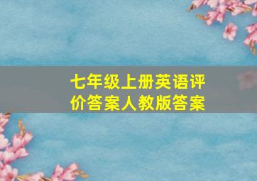 七年级上册英语评价答案人教版答案