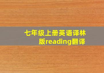 七年级上册英语译林版reading翻译