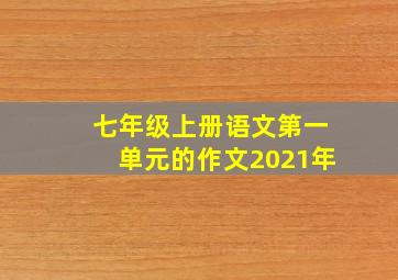 七年级上册语文第一单元的作文2021年