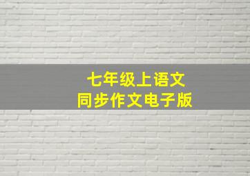 七年级上语文同步作文电子版