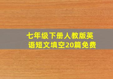 七年级下册人教版英语短文填空20篇免费