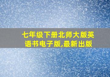 七年级下册北师大版英语书电子版,最新出版