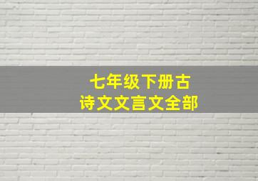 七年级下册古诗文文言文全部