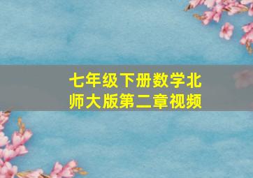 七年级下册数学北师大版第二章视频