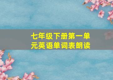 七年级下册第一单元英语单词表朗读