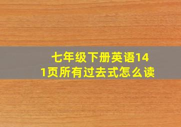 七年级下册英语141页所有过去式怎么读