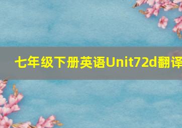 七年级下册英语Unit72d翻译