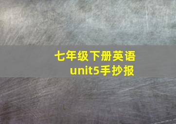 七年级下册英语unit5手抄报