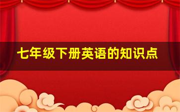 七年级下册英语的知识点