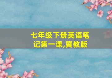 七年级下册英语笔记第一课,冀教版