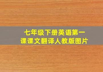 七年级下册英语第一课课文翻译人教版图片