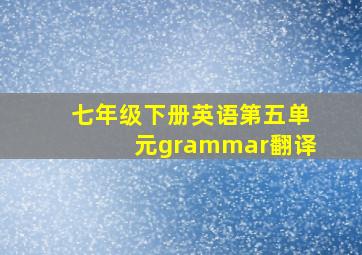 七年级下册英语第五单元grammar翻译