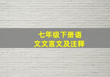 七年级下册语文文言文及注释