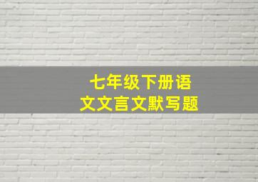 七年级下册语文文言文默写题