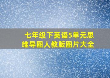 七年级下英语5单元思维导图人教版图片大全