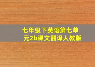 七年级下英语第七单元2b课文翻译人教版