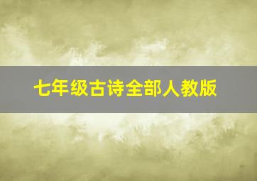 七年级古诗全部人教版